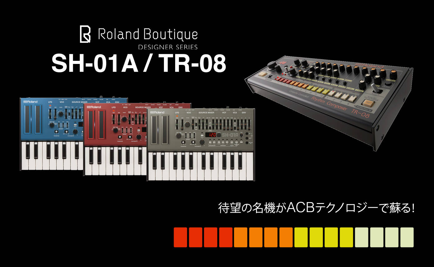 Roland Boutique TR-08 , SH-01A 待望の名機がACBテクノロジーで蘇る