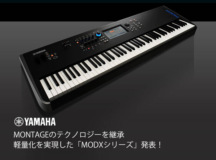 YAMAHAはMONTAGEのテクノロジーを継承し軽量化を実現した「MODX