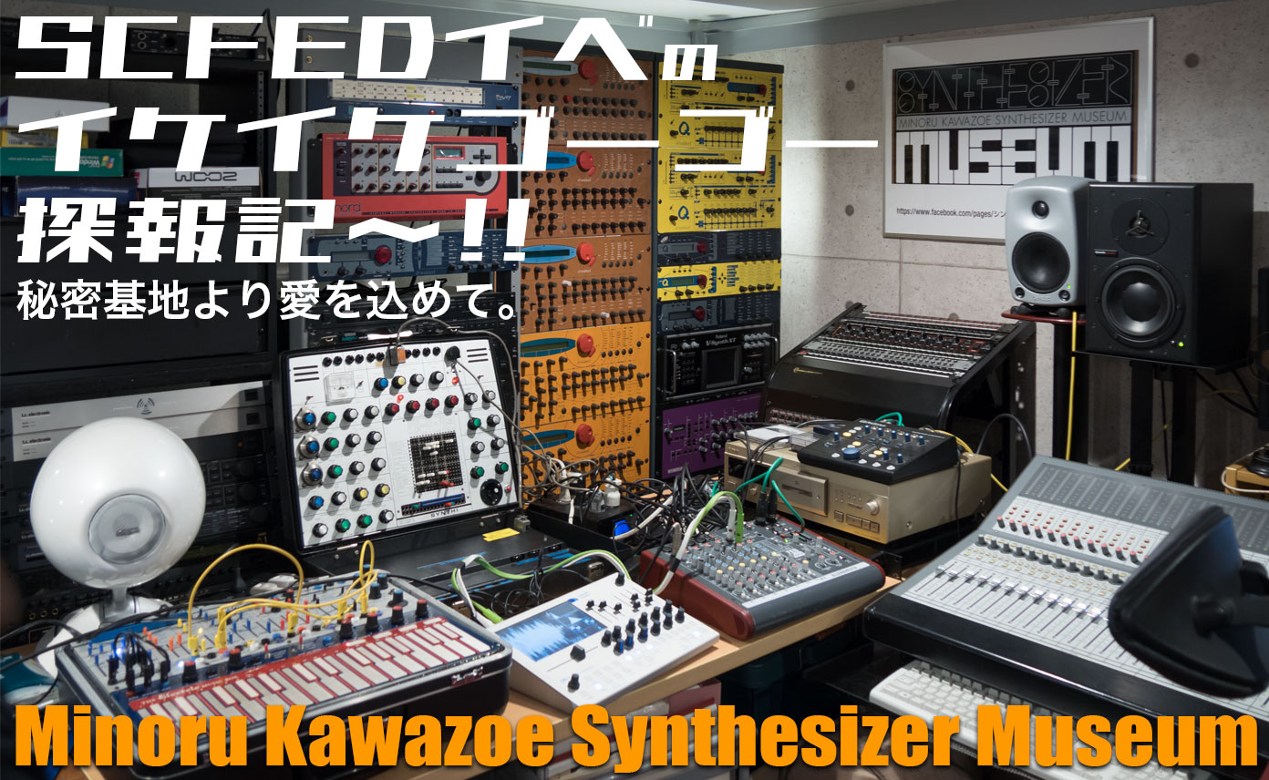 シンセサイザーの秘密基地！Minoru Kawazoeシンセサイザーミュージアム