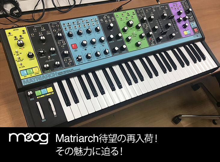 MoogのMatriarch/Grandmother購入で、期間限定で専用ケースを