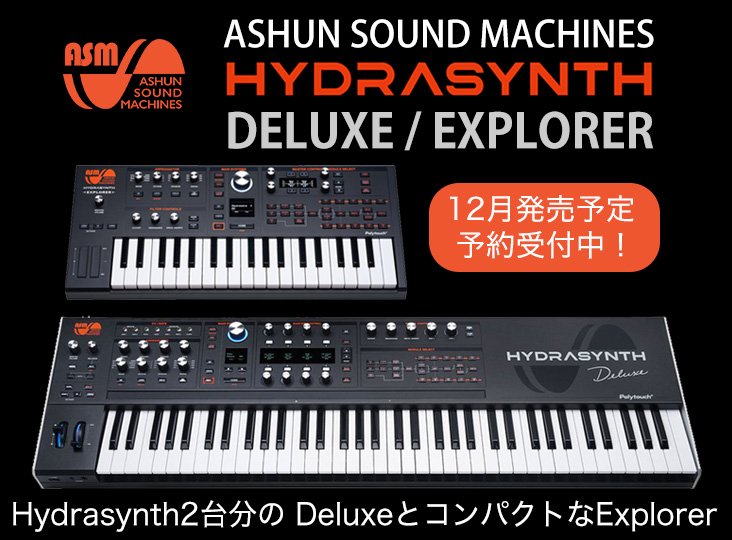 Ashun Sound MachinesからHydrasynth新モデル発売！5%ポイント還元 +