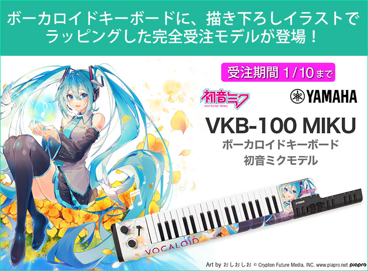 YAMAHAのボーカロイドキーボードに、完全受注生産の初音ミクモデル