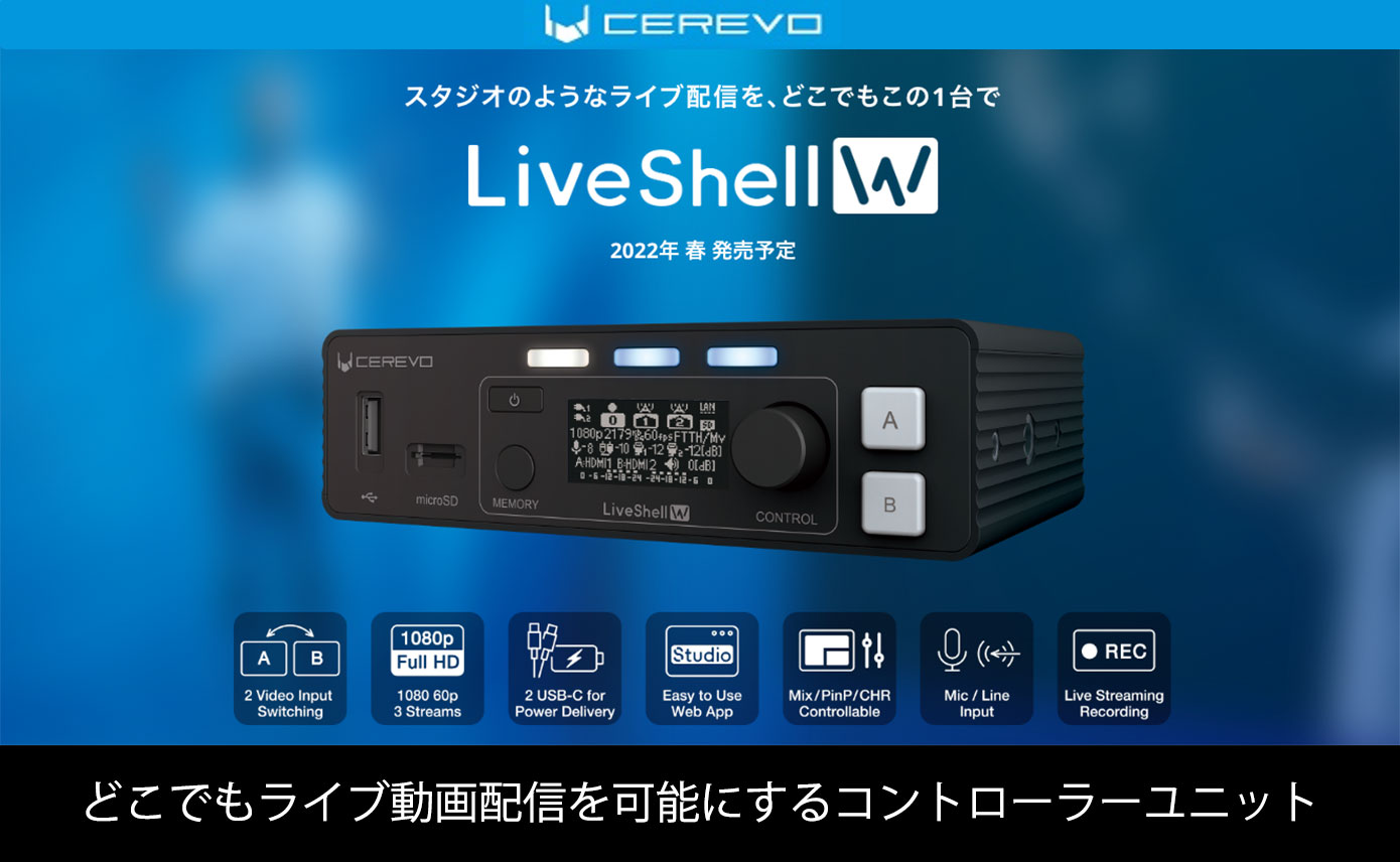 Cerevoがどこでもライブ動画配信を可能にするコントローラーユニット