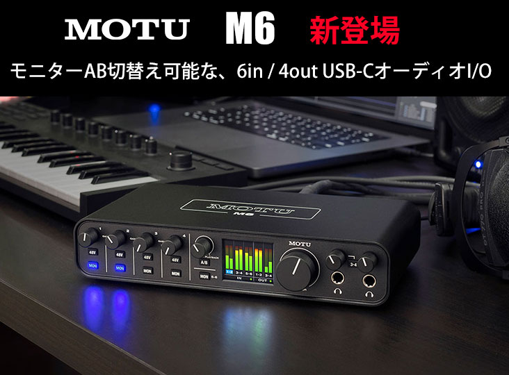 MOTUがUSB-Cオーディオインターフェイスの新製品M6を発表