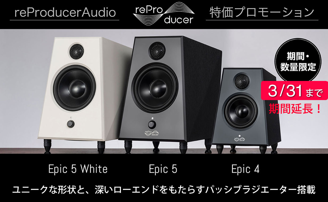 reProducer AudioのアクティブタイプスタジオモニターEpic 4とEpic 5