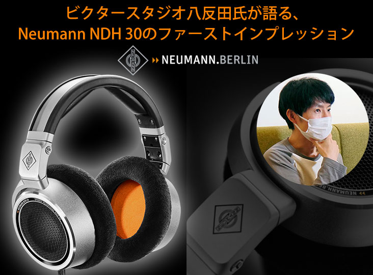 ビクタースタジオ八反田氏が語る、Neumann NDH 30のファースト