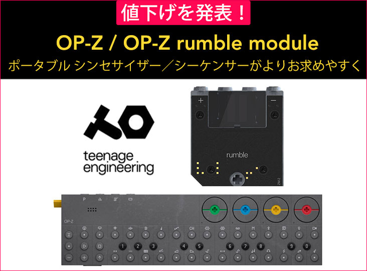Teenage Engineeringが、OP-Z、OP-Z rumble moduleの値下げを発表