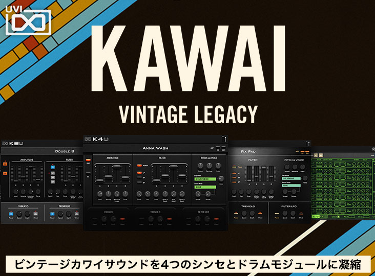 UVIから Kawai Vintage Legacy発売！80年代ビンテージ・カワイ・シンセ