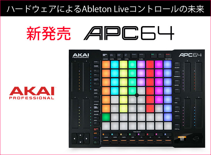 AKAIが次世代AbletonコントローラーAPC64を発売！64個のベロシティ