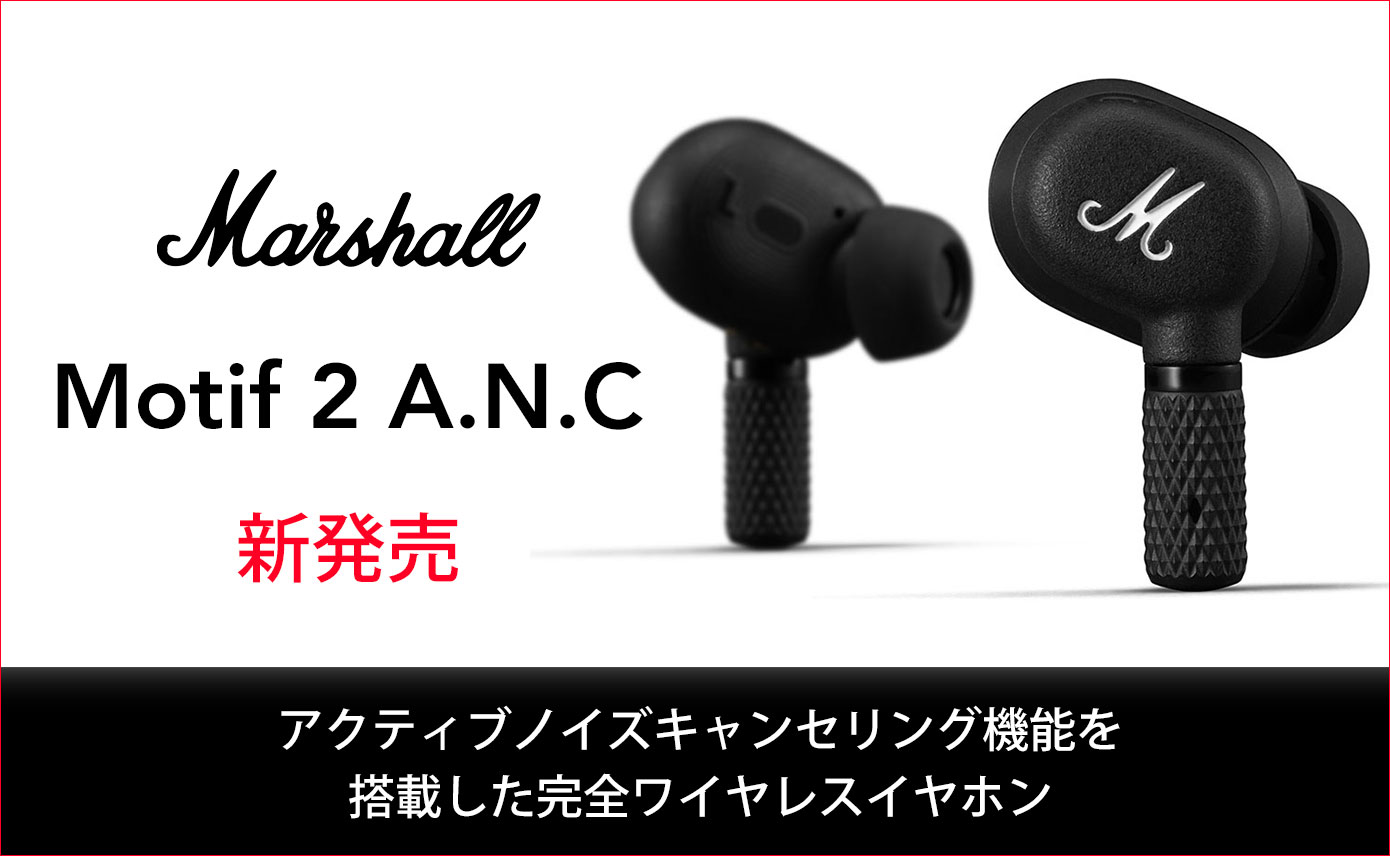 Marshallからアクティブノイズキャンセリング機能を搭載した完全