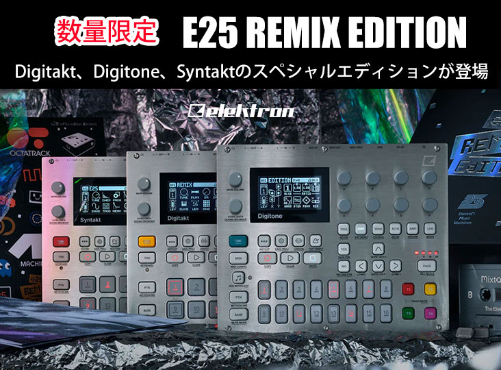 ELEKTRONが数量限定でE25 Remix Editionを発売！Digitakt、Digitone