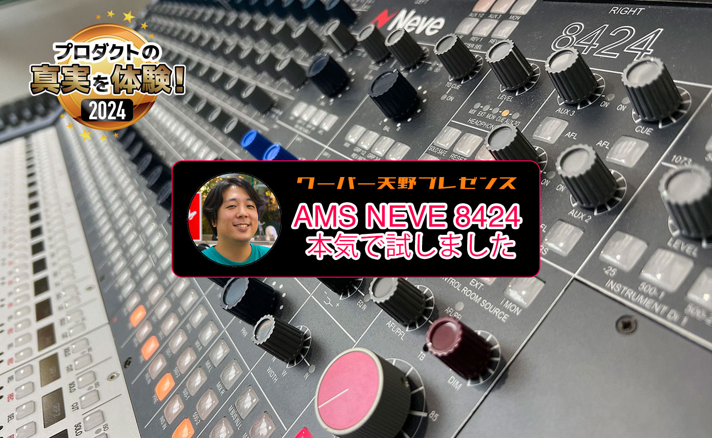 プロダクトの真実を体験！2024 ークーパー天野プレゼンス AMS NEVE