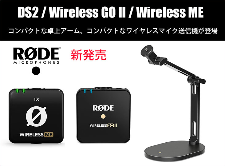 RODE Microphonesが新製品DS2 、Wireless GO II（送信機単体