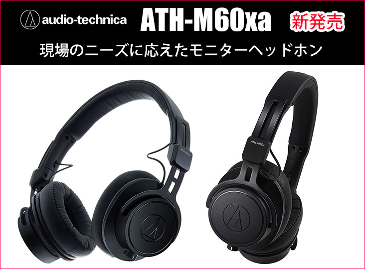 Audio-Technicaがプロフェッショナルモニターヘッドホン「ATH-M60xa