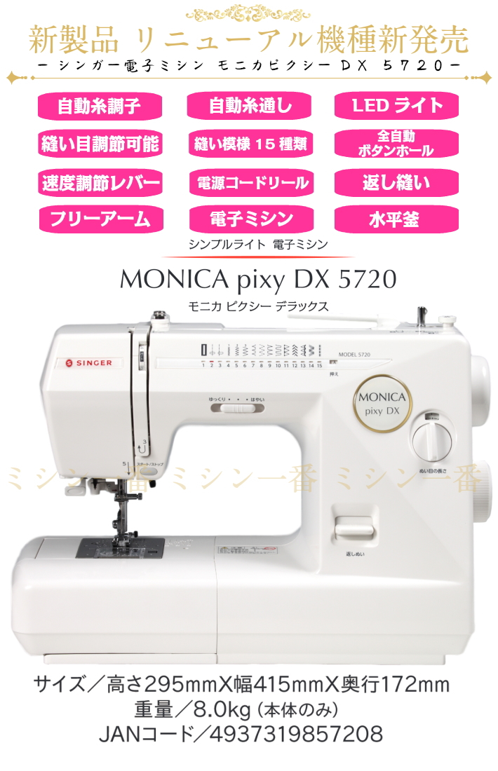 シンガー「モニカピクシー 5710」 商品詳細│ミシン一番 本店｜大阪府