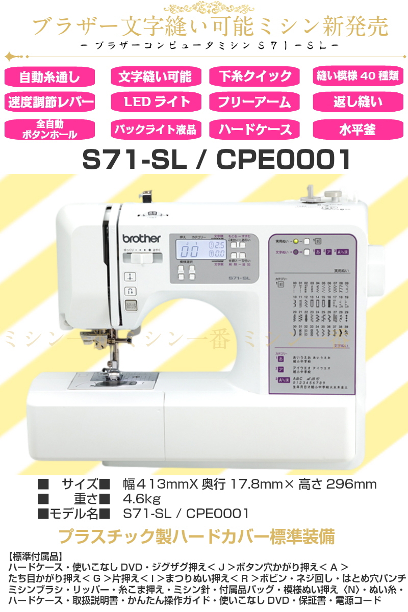 文字縫いができる ブラザー 最新 コンピュータミシン S71-SL 商品詳細
