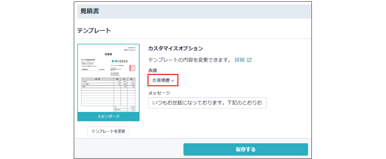 見積書の表題カスタマイズができるようになりました。 – 請求書作成