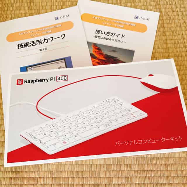 RaspberryPi400でZ会プログラミング体験レポ | 親子で学ぶ喜びを感じ