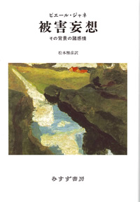 ピエール・ジャネ『被害妄想』 | トピックス : みすず書房