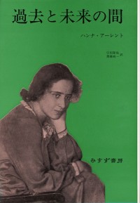 アーレント『反ユダヤ主義』『アイヒマン論争』 | みすず書房