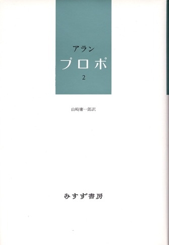 認識問題 2-2 | 近代の哲学と科学における | みすず書房