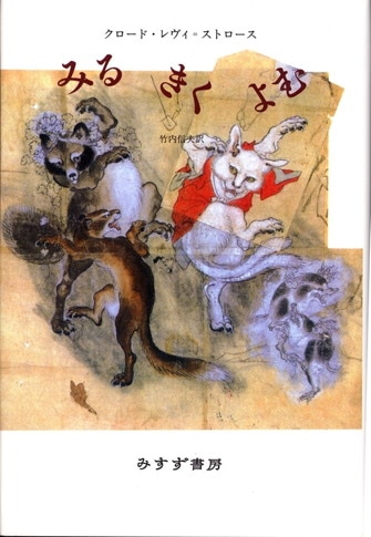 生のものと火を通したもの | みすず書房