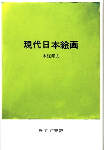 出会いを求めて【新版】 | 現代美術の始源 | みすず書房