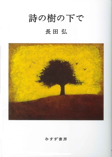 最後の詩集 | みすず書房