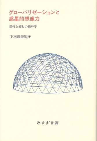 鶴見俊輔書評集成 3 | 1988-2007 | みすず書房