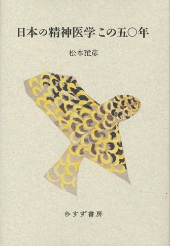 解離【新装版】 | 若年期における病理と治療 | みすず書房