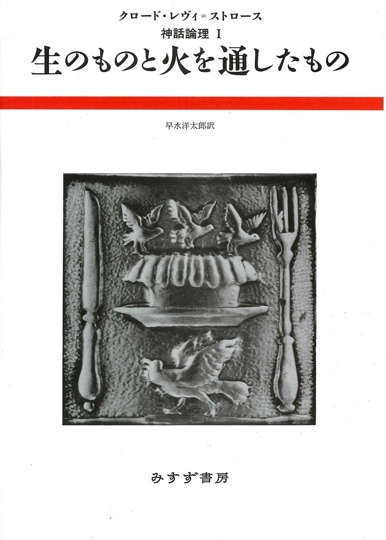 レヴィ=ストロース 神話論理 | みすず書房