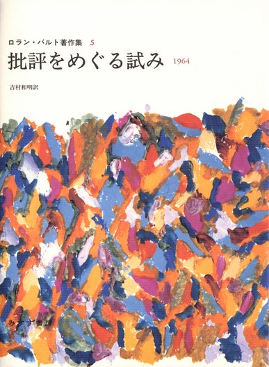ロラン・バルトによるロラン・バルト | みすず書房