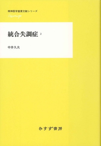 精神医学総論【新装版】 | みすず書房