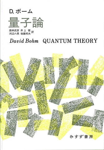 量子力学と経路積分【新版】 | みすず書房