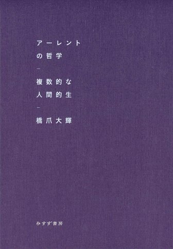 アーレント=ヤスパース往復書簡 1 | 1926-1969 | みすず書房