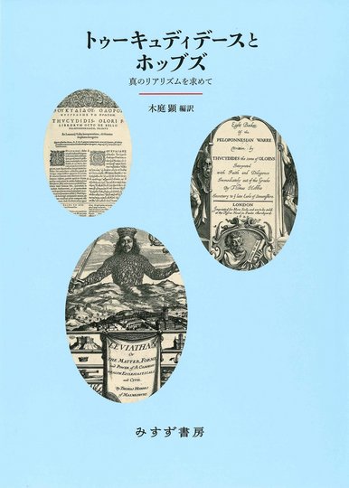 モミッリャーノ 歴史学を歴史学する | みすず書房