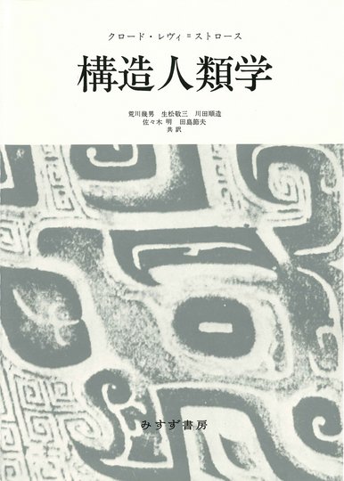 レヴィ=ストロース『神話論理』の森へ | みすず書房