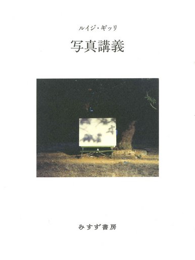 メカスの難民日記 | みすず書房