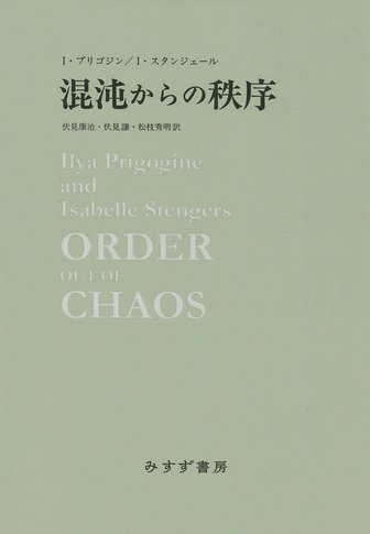励起 上 | 仁科芳雄と日本の現代物理学 | みすず書房