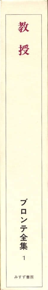 教授 | みすず書房