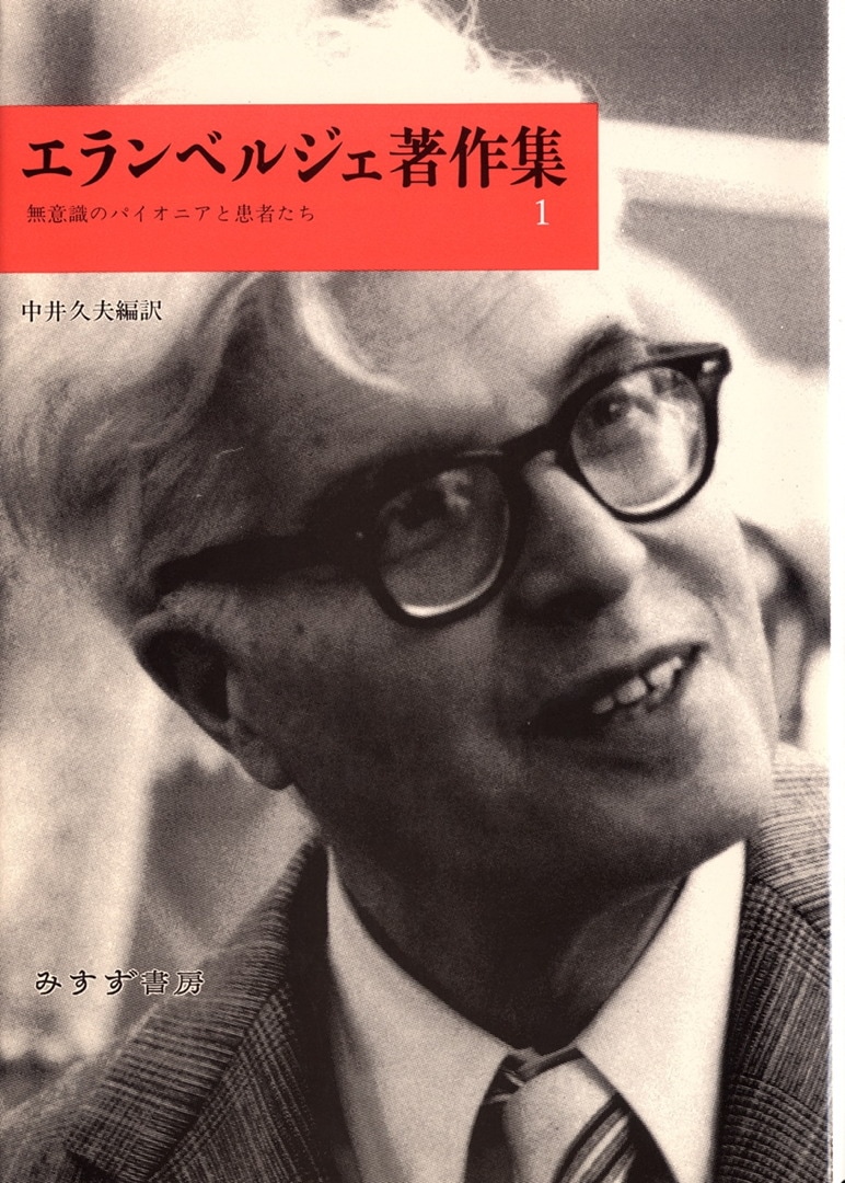 エランベルジェ著作集 1 | 無意識のパイオニアと患者たち | みすず書房