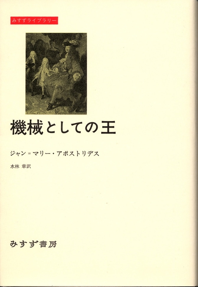 機械としての王 | みすず書房