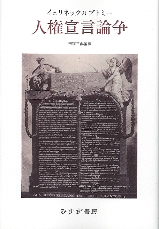 イェリネック対ブトミー 人権宣言論争【オンデマンド版】 | みすず書房