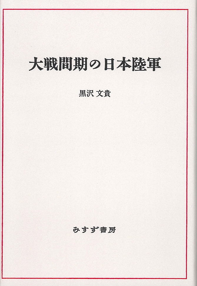 大戦間期の日本陸軍【オンデマンド版】 | みすず書房