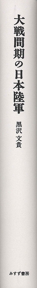 大戦間期の日本陸軍【オンデマンド版】 | みすず書房