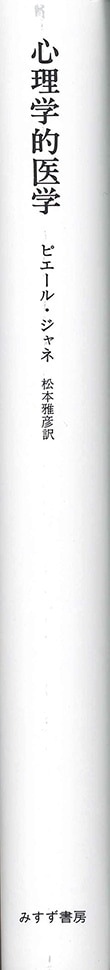 心理学的医学 | みすず書房