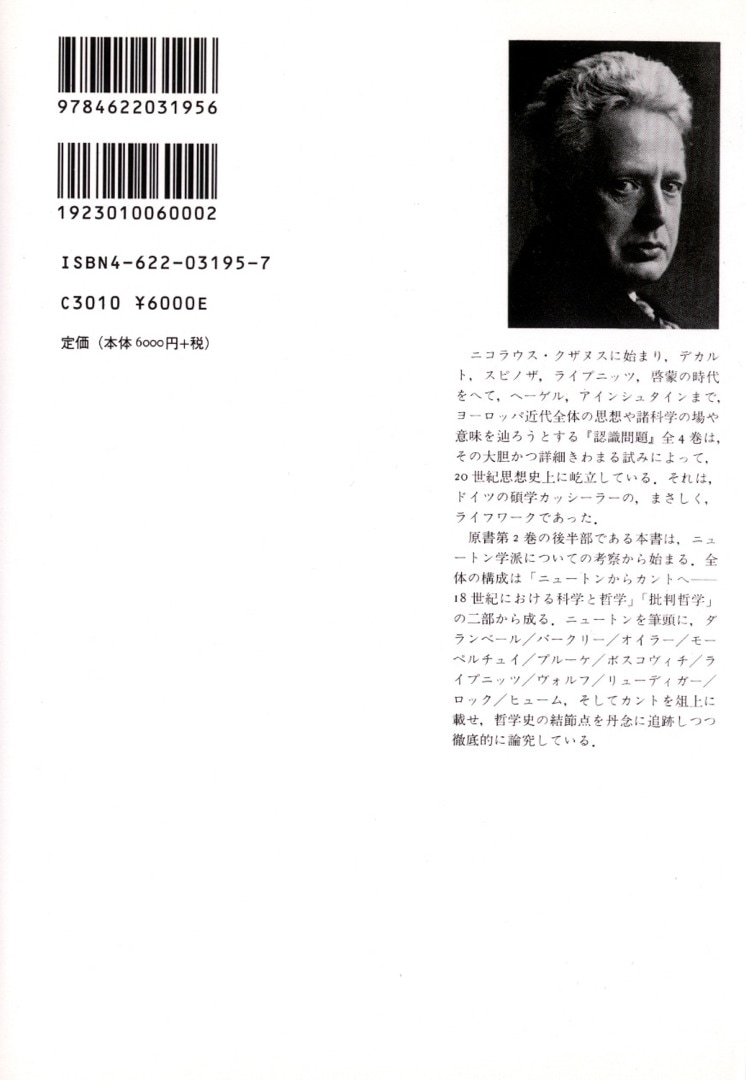 認識問題 2-2 | 近代の哲学と科学における | みすず書房