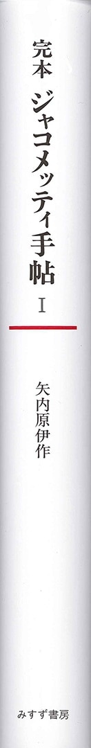完本 ジャコメッティ手帖 I | みすず書房