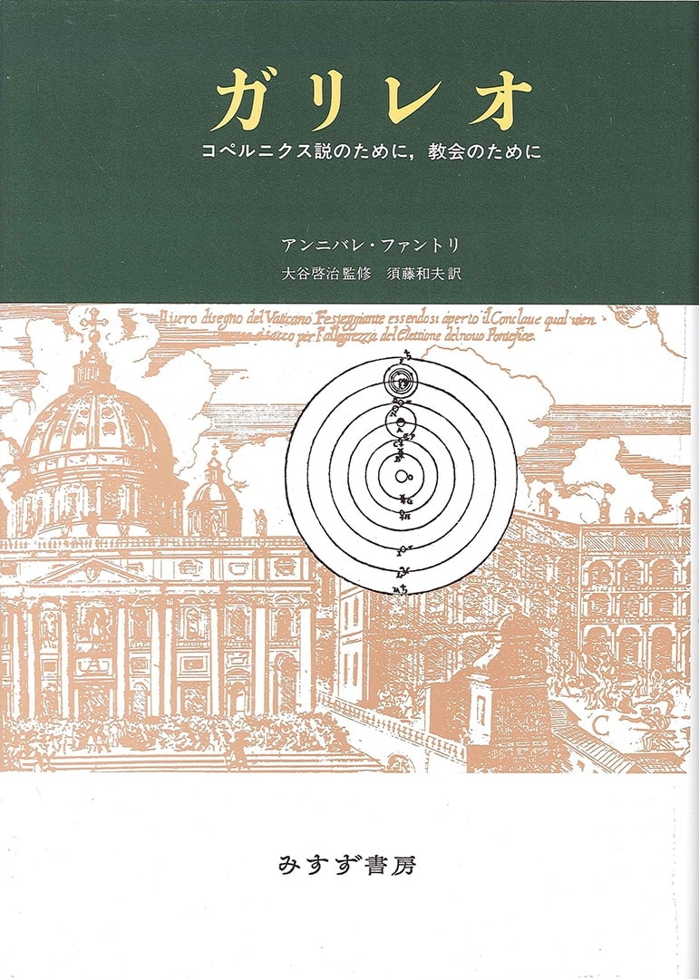 ガリレオ | コペルニクス説のために，教会のために | みすず書房