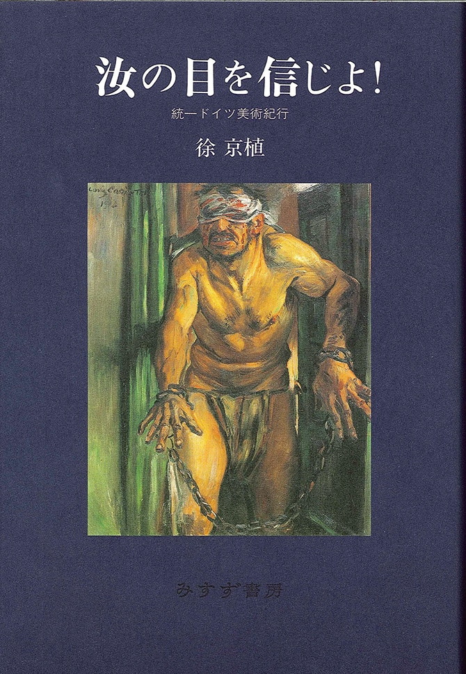 汝の目を信じよ！ | 統一ドイツ美術紀行 | みすず書房